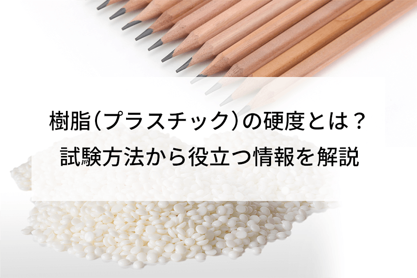 樹脂（プラスチック）の硬度とは？試験方法から役立つ情報を解説 