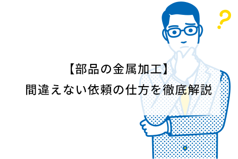 部品の金属加工】間違えない依頼の仕方を徹底解説 | 株式会社フカサワ｜ねじ・部品・パーツの特注製作